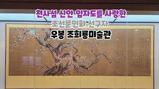 조희룡미술관 영상