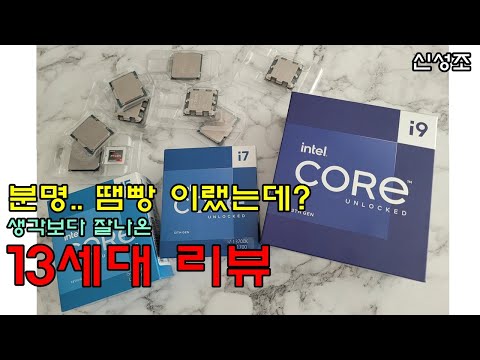 13세대 리뷰 (표 포함 설명본, 13900K, 13700K, 13600K) - 신성조