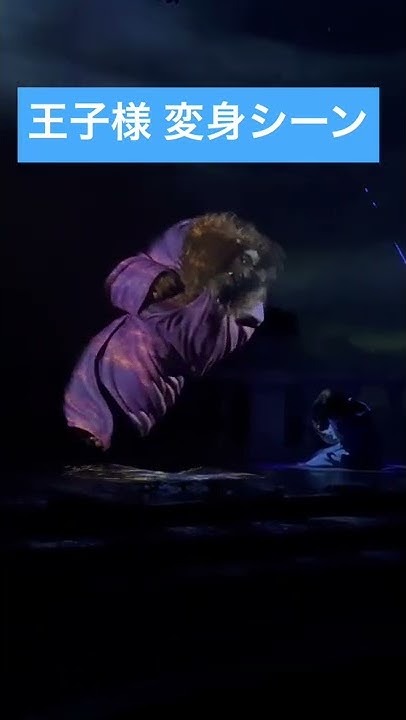 美女と野獣 魔法のものがたり 野獣さん 王子に戻り損ねる Youtube