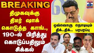 🔴LIVE :DMK | Congress | dmk alliance | M K Stalin | திமுகவுக்கு திடீர் ஷாக் கொடுத்த காங்., screenshot 5