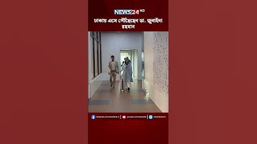 ঢাকায় এসে পৌঁছেছেন ডা. জুবাইদা রহমান#breakingnews #liveupdate #news24live
