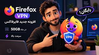 Full فعال‌سازی VPN جدید فایرفاکس با ۵۰ گیگ اینترنت ماهانه! 🔥 سرعت عالی و راه‌اندازی آسان Update