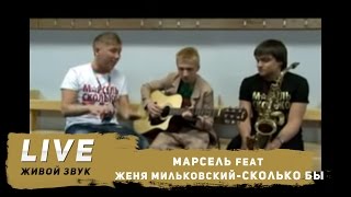 Марсель+Женя Мильковский Сколько Бы...
