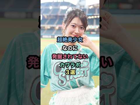 ㊗️43万回再生㊗️超絶美少女なのに発掘されてないカワラボ3選　#cutiestreet #fruitzipper #c