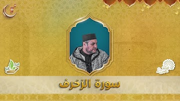 قراءة ماتعة للشيخ القارئ يونس غربي : سورة الزخرف