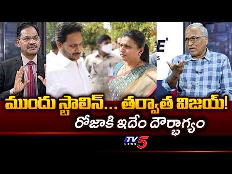 Sr Journalist Satyamurthy Analysis On YCP Comparing YS Jagan And Vijay | Roja Comments || TV5 - TV5NEWS