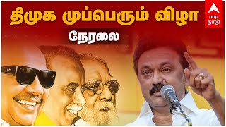  LIVE | திமுக முப்பெரும் விழா - நேரலை | Anna | DMK | Periyar | Karunanithi | MK Stalin