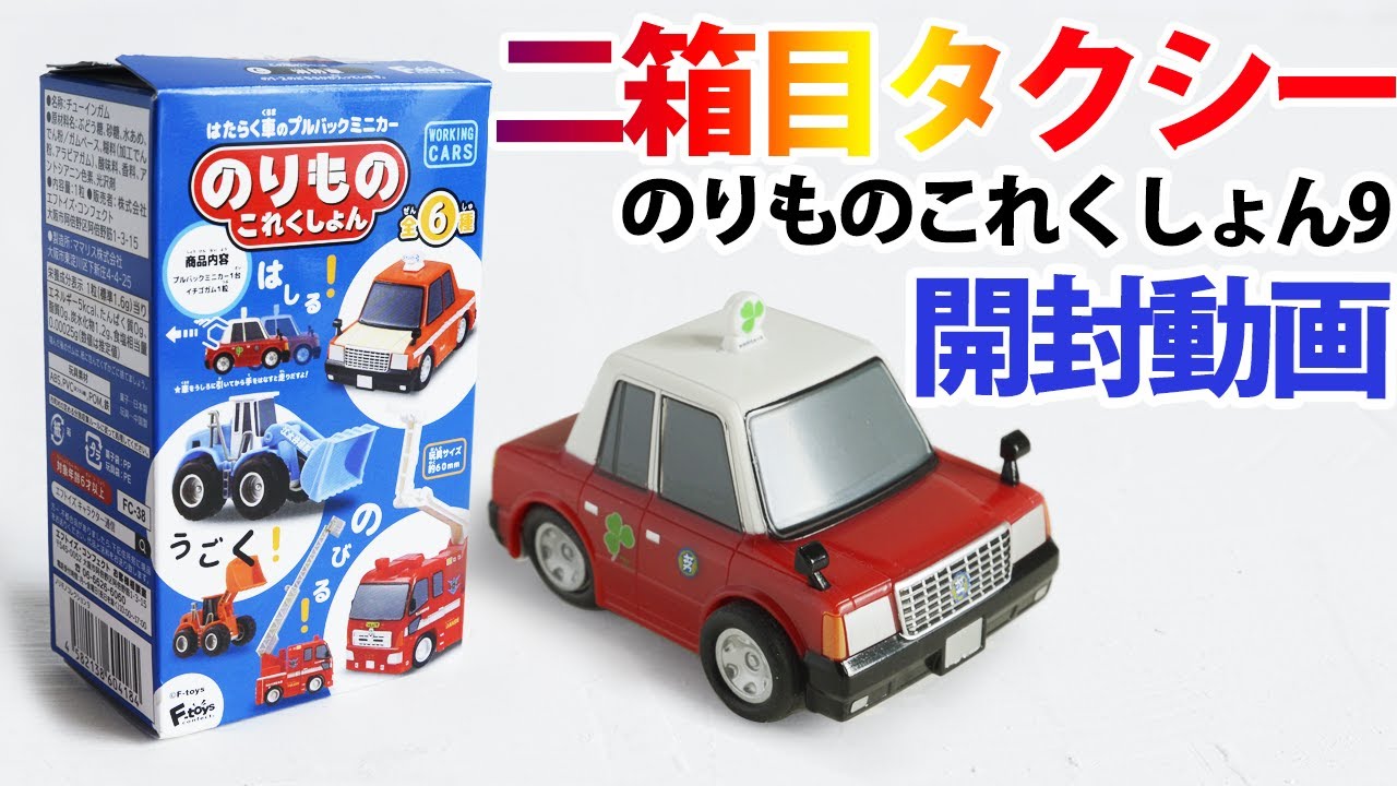 のりものこれくしょん9【新作】開封動画 タクシーを買ってみました