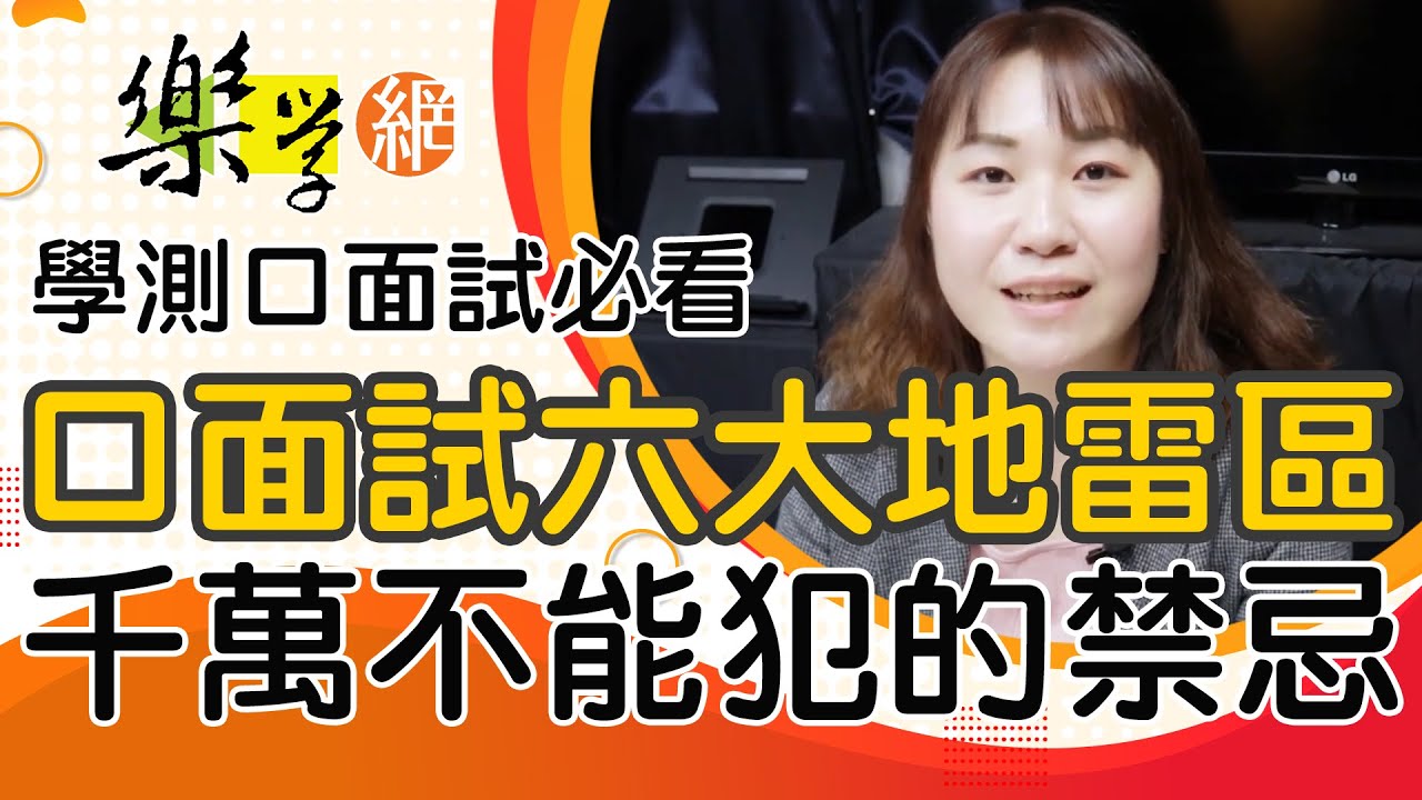 【樂學網｜學測】112 學測口面試6大地雷區｜千萬不能犯的禁忌