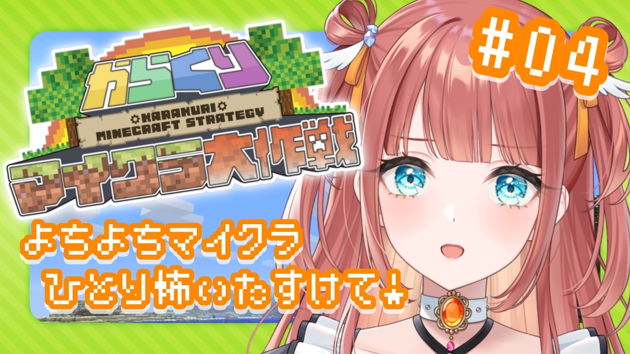 【 #minecraft 】ひとりでできるかな？よちよちマイクラ🔰 #4【 #笑門にこり #新人vtuber 】