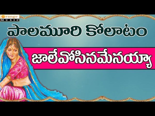 Palamuri Kollatam   Jale Osenavemayya  || Telugu Folk Songs class=