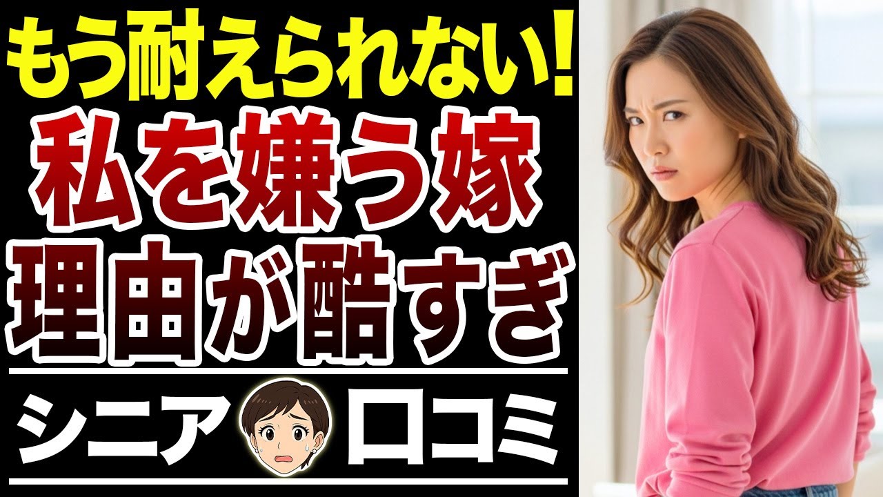 【嫁姑の悩み】私だけ避ける嫁…ついに嫌われた理由が明らかに！【シニア口コミ15件】