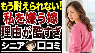 【嫁姑の悩み】私だけ避ける嫁…ついに嫌われた理由が明らかに！【シニア口コミ15件】