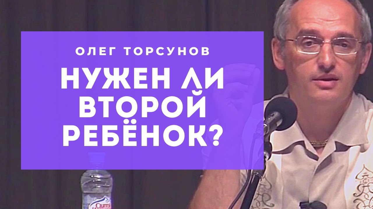 Нужен ли второй ребёнок? Смотрите без рекламы!
