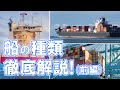 第一回 船の種類を徹底解説！（前編）