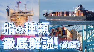 第一回 船の種類を徹底解説！（前編）