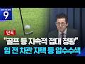 [단독] 경찰, 임 전 차관 강제수사 착수…‘골프 접대’ 정황도 [9시 뉴스] / KBS  2026.05.28.