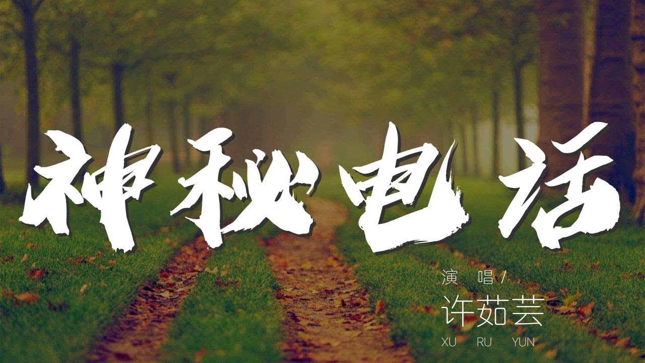 Obejrzyj 神祕電話 - 許茹芸『暗戀的代價 只像細胞那麼大』【動態歌詞Lyrics】 w YouTube Obejrzyj 神祕電話 - 許茹芸『暗戀的代價 只像細胞那麼大』【動態歌詞Lyrics】 w YouTube