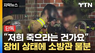 [자막뉴스] 화재 진압하다 '악'...처참한 장비 상태에 소방관 '분노' / YTN
