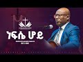 ነፍሴ ሆይ ፓስተር ተስፋዬ ጋቢሶ Nefse Hoy Pastor Tesfaye Gabiso ECRC LIVE WORSHIP 2025
