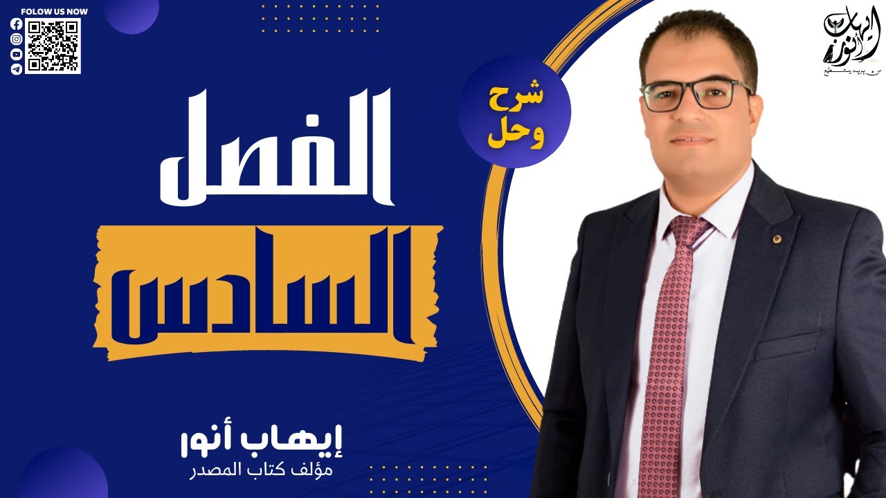 مراجعه الفصل السادس في محاضره واحده | شرح و حل علي الفصل السادس |  تاريخ ثانوية عامة 2023