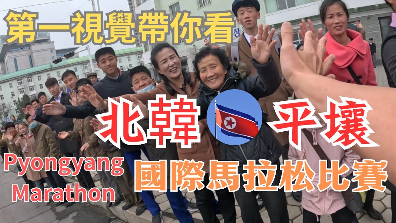 [2025北韓平壤馬拉松賽事🏃‍♂️] 半馬體驗. 帶大家一探北韓神秘國度的街景, 由金日成體育館出發, 經過凱旋門,勝利街,金日成廣場等著名景點, 沿途感受幾萬平壤市民夾道歡呼 #北韓 #平壤