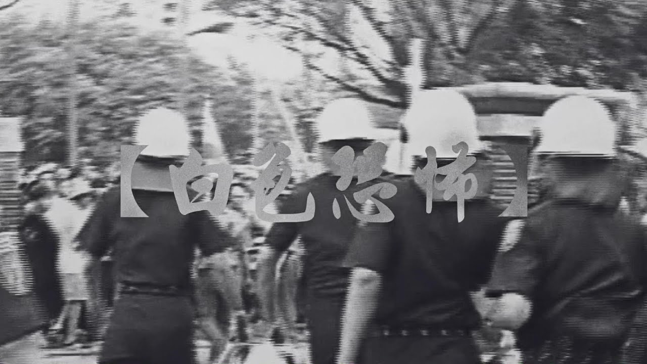 Gloj/阿雞【白色恐怖】Live version II 我主張 YouTube