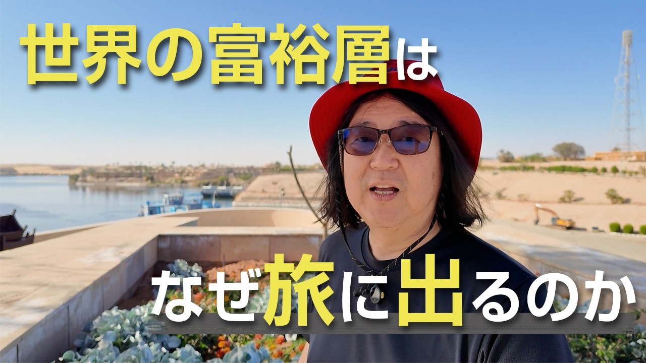 エジプトで感じた 世界の富裕層はなぜ旅に出るのか