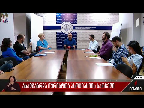 ახალგაზრდა იურისტთა ასოციაციის სარჩელი