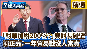 「對華加稅200％？」美財長碰一鼻子灰 郭正亮：沒人會把一年以上貿易戰當真【#全球大白話】分段精選｜#郭正亮 #川普 #關稅 #中國