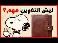 ليه التدوين مهم