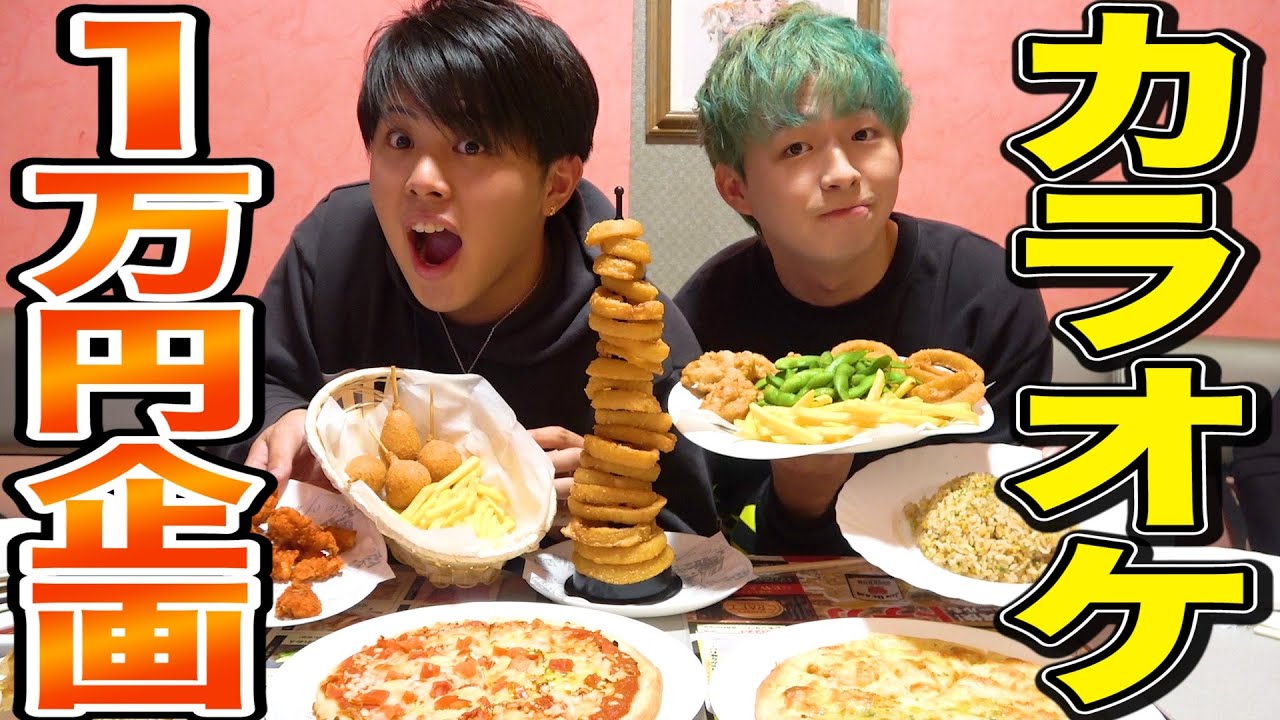 大食い カラオケで１万円使い切るまで帰れません Youtube