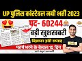 UP POLICE CONSTABLE NEW VACANCY 2023 | UP POLICE NEW VACANCY 2023 | UP CONSTABLE NEW VACANCY 2023 image