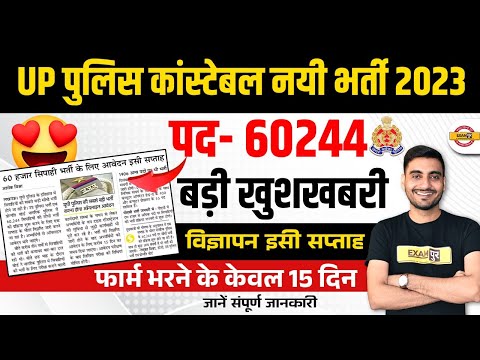 UP POLICE CONSTABLE NEW VACANCY 2023 | UP POLICE NEW VACANCY 2023 | UP CONSTABLE NEW VACANCY 2023