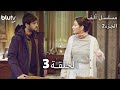 مسلسل ألف الحلقة 3 مدبلج بالعربية الجزء 2 