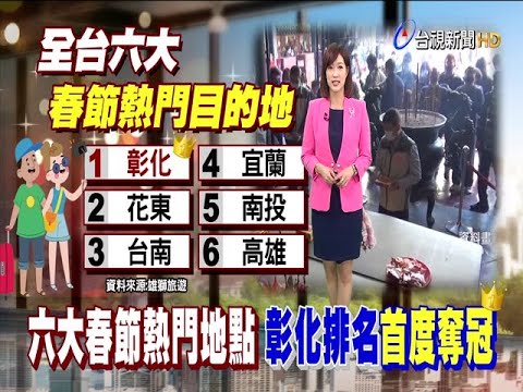 春節六大熱門旅遊地點民調彰化首度奪冠