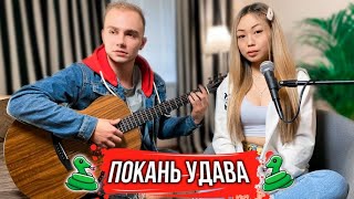 IRIBABY - Покань удава (live) (feat. Декстер)