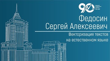 Векторизация текстов на естественном языке