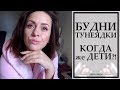 БУДНИ ТУНЕЯДКИ | ВЕРОНИКА, НУ КОГДА ЖЕ ДЕТИ? | ПРО ПЛАНИРОВАНИЕ ДЕТЕЙ |  NIKKOKO8