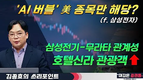 'AI 버블'은 미국 종목만 해당? 기판·MLCC·카메라 모듈 삼성전기 주목!#삼성전기 #호텔신라 #삼성전자