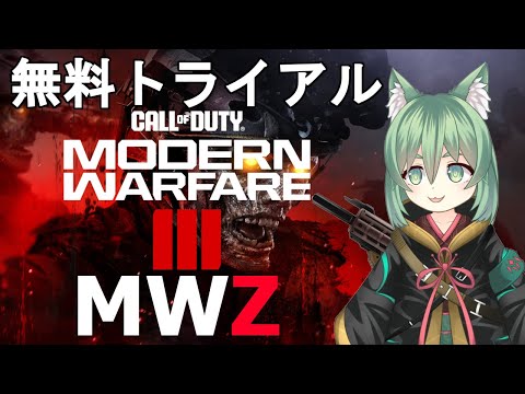 【COD MWⅢ 無料トライアル】無料トライアル来たので気になってたMWZやる！