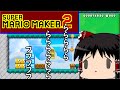 【ゆっくり実況】マリオメーカー2～狭い所はクルリンパ！これ校長先生のあいさつとします～