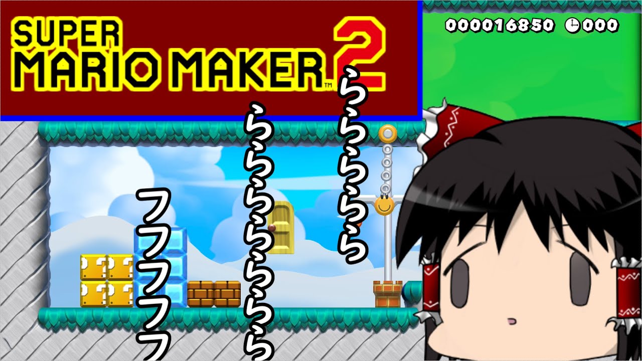 【ゆっくり実況】マリオメーカー2～狭い所はクルリンパ！これ校長先生のあいさつとします～