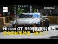 Nissan GT-R50製程影片曝光！ 黃金戰神果然很「搞工」？-東森愛玩車