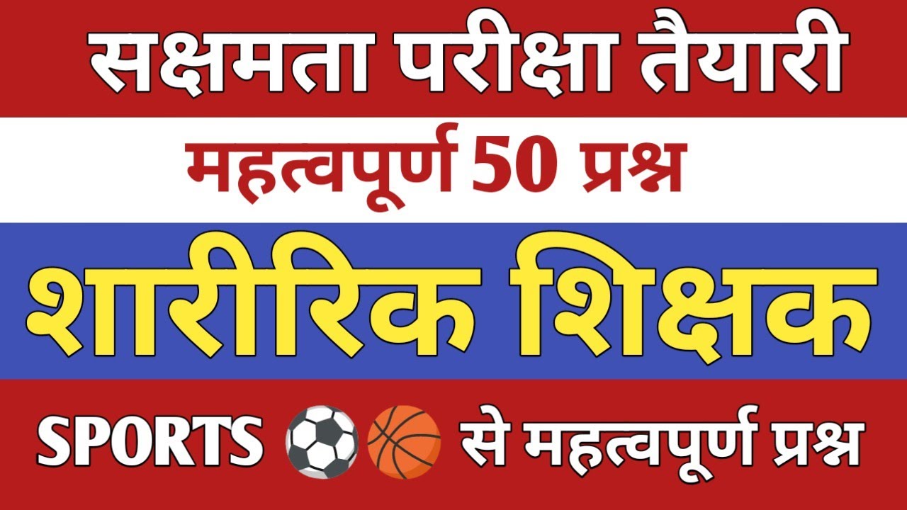 Physical Education शारीरिक शिक्षा Sharirik Shiksha 50 प्रश्न सीरीज-95 Anatomy and Physiology DSSSB