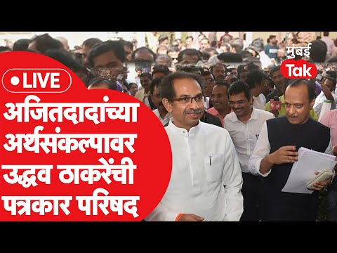 Uddhav Thackeray Live: Ajit Pawar यांनी मांडलेल्या Budget वर उद्धव ठाकरे काय म्हणाले? | Vidhan Sabha