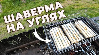 РЕЦЕПТ: ДОМАШНЯЯ ШАУРМА на УГЛЯХ / сытная шаверма #ДомОгород