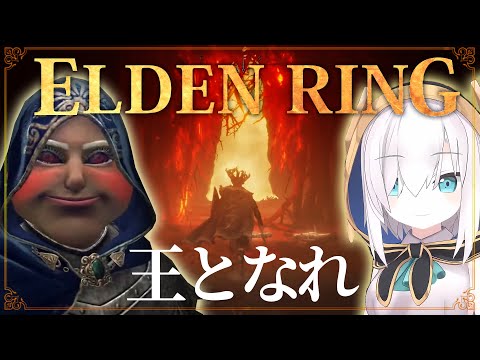 #19【 #ELDENRING /エルデンリング】 最 終 回 ～ 王 と な れ ～【アルス・アルマル/にじさんじ】