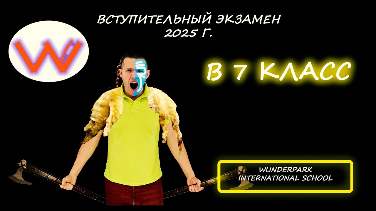 Вступительная по математике в 7 класс. Wunderpark international school (Московская область). 2025.