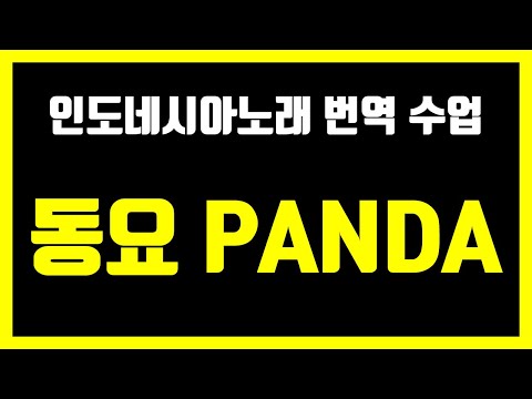 인도네시아 동요 - 판다